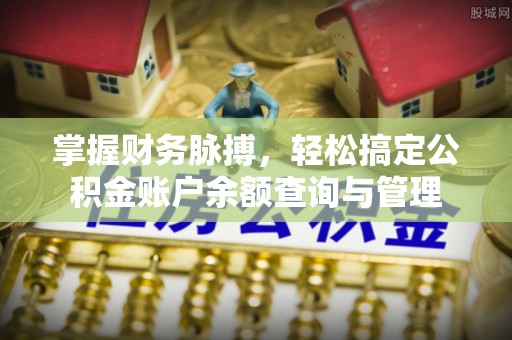 凤县掌握财务脉搏，轻松搞定公积金账户余额查询与管理