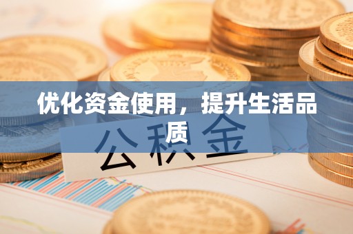 凤县优化资金使用，提升生活品质