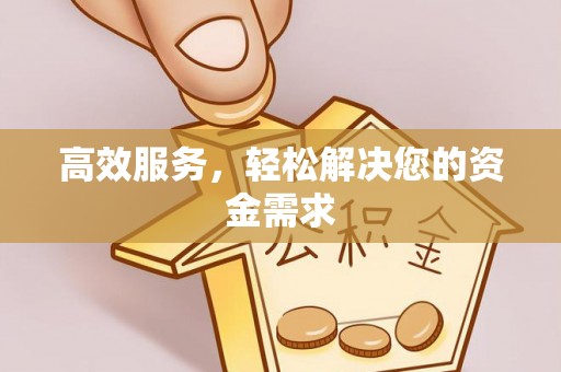 凤县高效服务，轻松解决您的资金需求