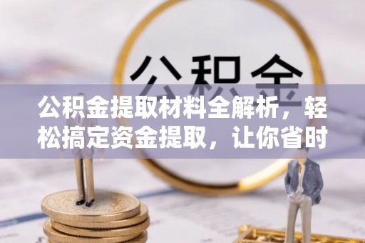 凤县公积金提取材料全解析，轻松搞定资金提取，让你省时又省心