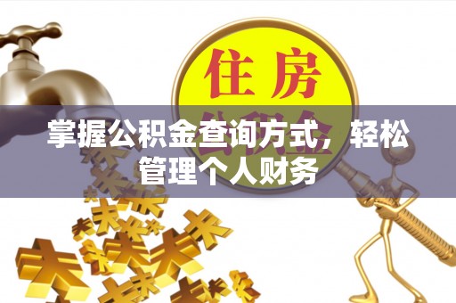 凤县掌握公积金查询方式，轻松管理个人财务