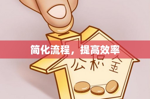 凤县简化流程，提高效率