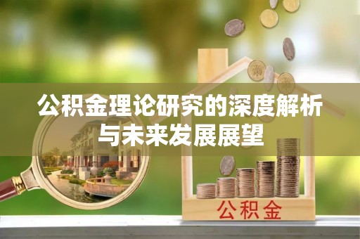 凤县公积金理论研究的深度解析与未来发展展望