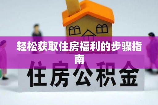凤县轻松获取住房福利的步骤指南