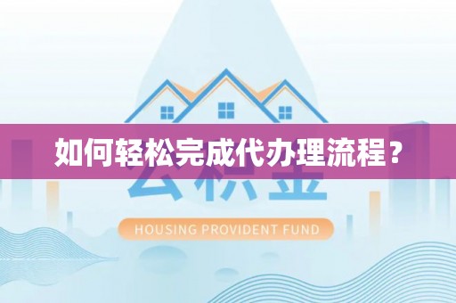 凤县如何轻松完成代办理流程？
