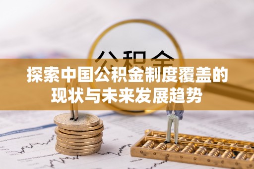 凤县探索中国公积金制度覆盖的现状与未来发展趋势