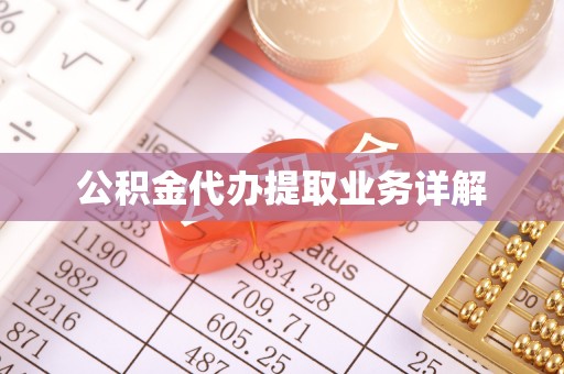 凤县公积金代办提取业务详解