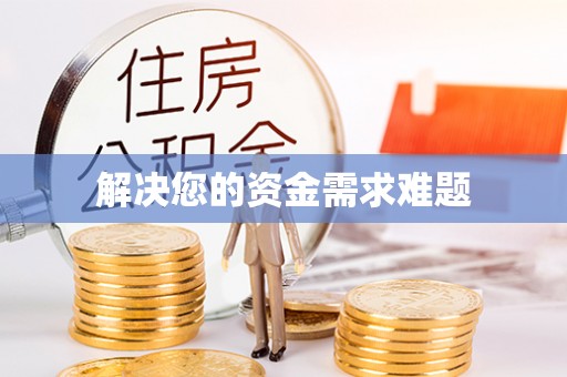 凤县解决您的资金需求难题