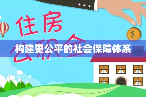 凤县构建更公平的社会保障体系