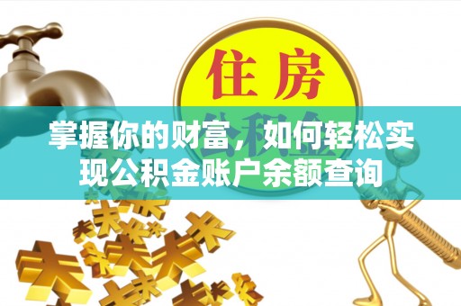 凤县掌握你的财富，如何轻松实现公积金账户余额查询