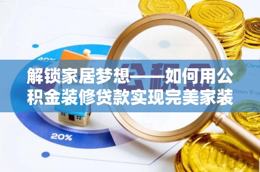 凤县解锁家居梦想——如何用公积金装修贷款实现完美家装