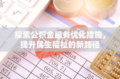 凤县探索公积金服务优化措施，提升民生福祉的新路径