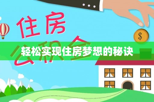 凤县轻松实现住房梦想的秘诀