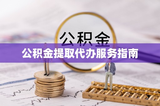 凤县公积金提取代办服务指南