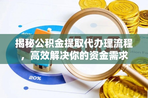 凤县揭秘公积金提取代办理流程，高效解决你的资金需求