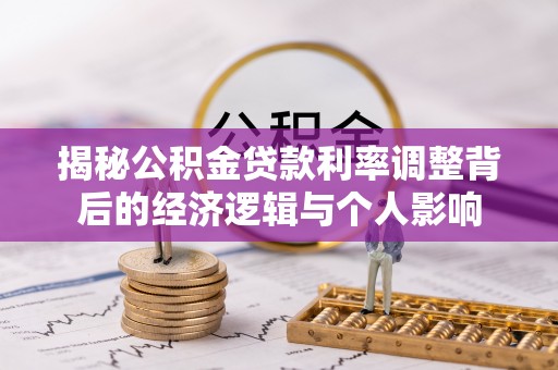 凤县揭秘公积金贷款利率调整背后的经济逻辑与个人影响