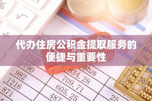 凤县代办住房公积金提取服务的便捷与重要性