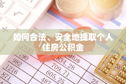 凤县如何合法、安全地提取个人住房公积金