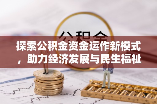 凤县探索公积金资金运作新模式，助力经济发展与民生福祉