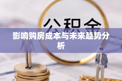 凤县影响购房成本与未来趋势分析