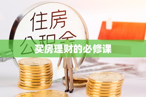 凤县买房理财的必修课