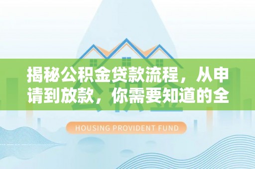 凤县揭秘公积金贷款流程，从申请到放款，你需要知道的全攻略