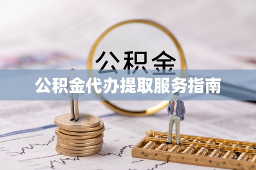 凤县公积金代办提取服务指南