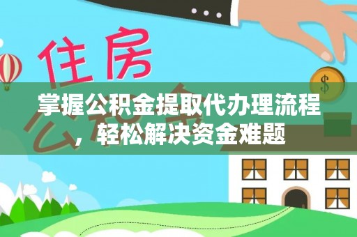 凤县掌握公积金提取代办理流程，轻松解决资金难题