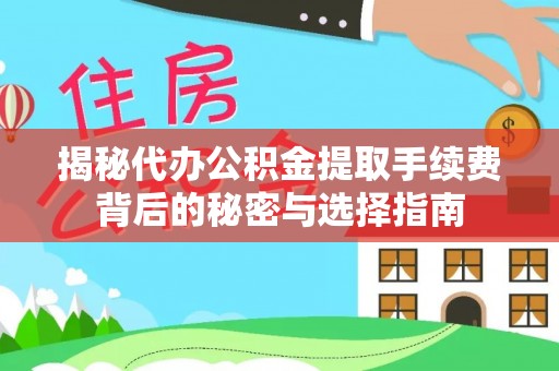 凤县揭秘代办公积金提取手续费背后的秘密与选择指南