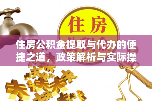 凤县住房公积金提取与代办的便捷之道，政策解析与实际操作指南