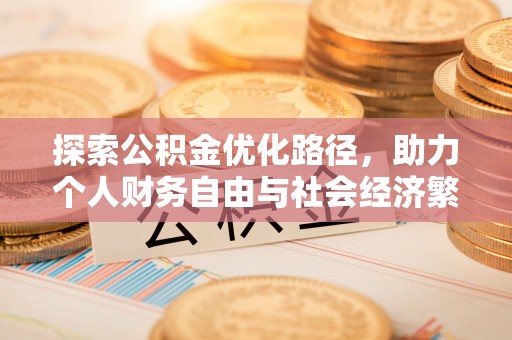 凤县探索公积金优化路径，助力个人财务自由与社会经济繁荣