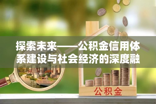 凤县探索未来——公积金信用体系建设与社会经济的深度融合
