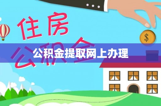 凤县公积金提取网上办理