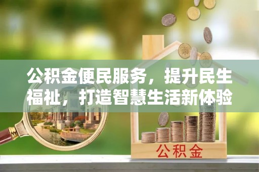 凤县公积金便民服务，提升民生福祉，打造智慧生活新体验