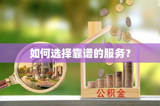 凤县如何选择靠谱的服务？