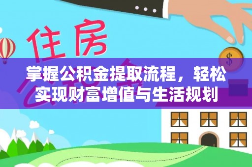 凤县掌握公积金提取流程，轻松实现财富增值与生活规划