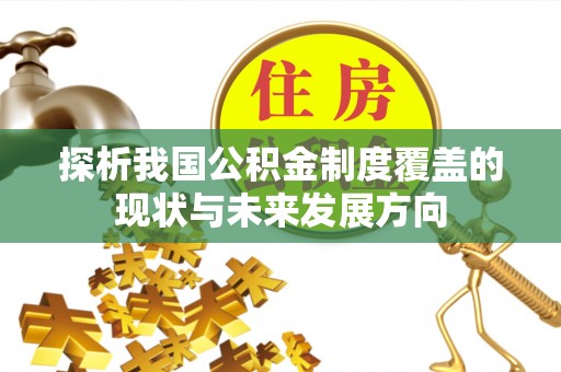 凤县探析我国公积金制度覆盖的现状与未来发展方向