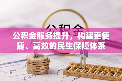 凤县公积金服务提升，构建更便捷、高效的民生保障体系