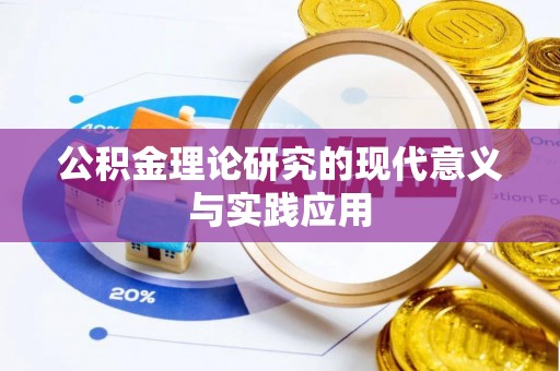 凤县公积金理论研究的现代意义与实践应用