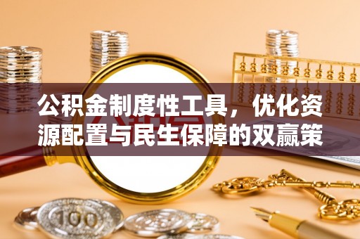 凤县公积金制度性工具，优化资源配置与民生保障的双赢策略