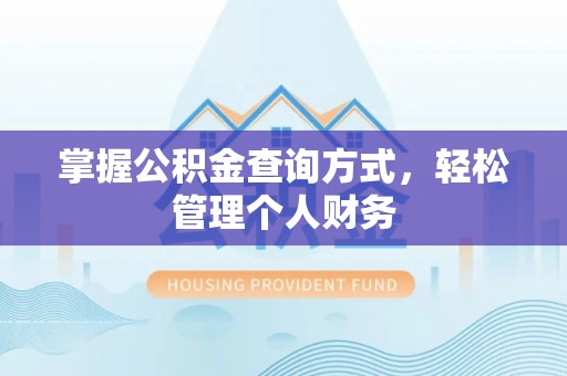 凤县掌握公积金查询方式，轻松管理个人财务