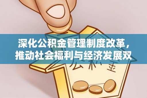 凤县深化公积金管理制度改革，推动社会福利与经济发展双轨并行