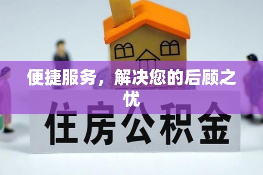 凤县便捷服务，解决您的后顾之忧