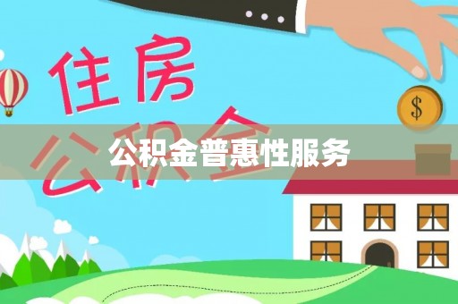 凤县公积金普惠性服务