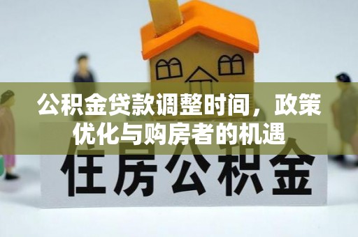 凤县公积金贷款调整时间，政策优化与购房者的机遇