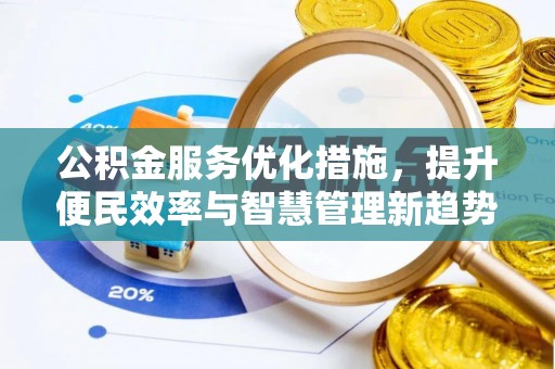 凤县公积金服务优化措施，提升便民效率与智慧管理新趋势