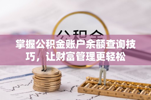 凤县掌握公积金账户余额查询技巧，让财富管理更轻松
