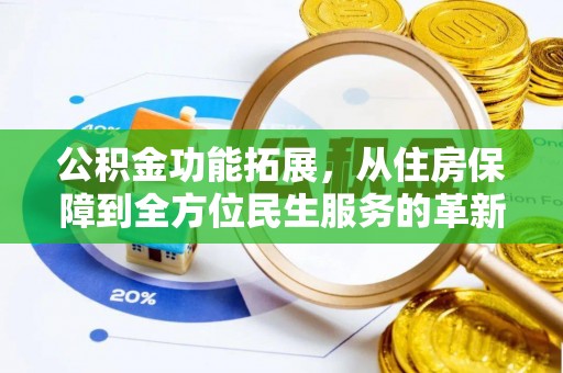 凤县公积金功能拓展，从住房保障到全方位民生服务的革新之路