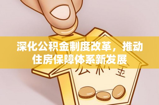 凤县深化公积金制度改革，推动住房保障体系新发展