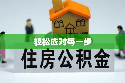 凤县轻松应对每一步